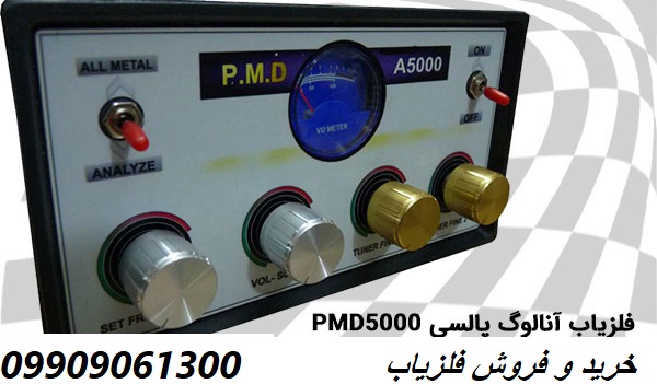 فلزیاب آنالوگ پالسی PMD 5000