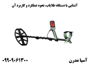 آشنایی با دستگاه طلایاب، نحوه عملکرد و کاربرد آن