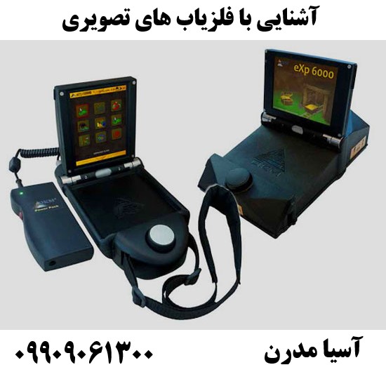 آشنایی با فلزیاب های تصویری09909061300