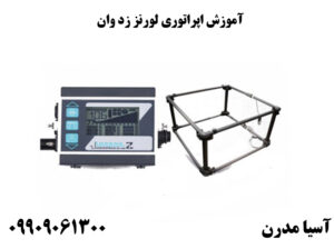 آموزش اپراتوری لورنز Z1