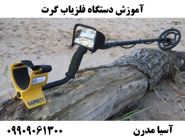 آموزش دستگاه فلزیاب گرت 09909061300