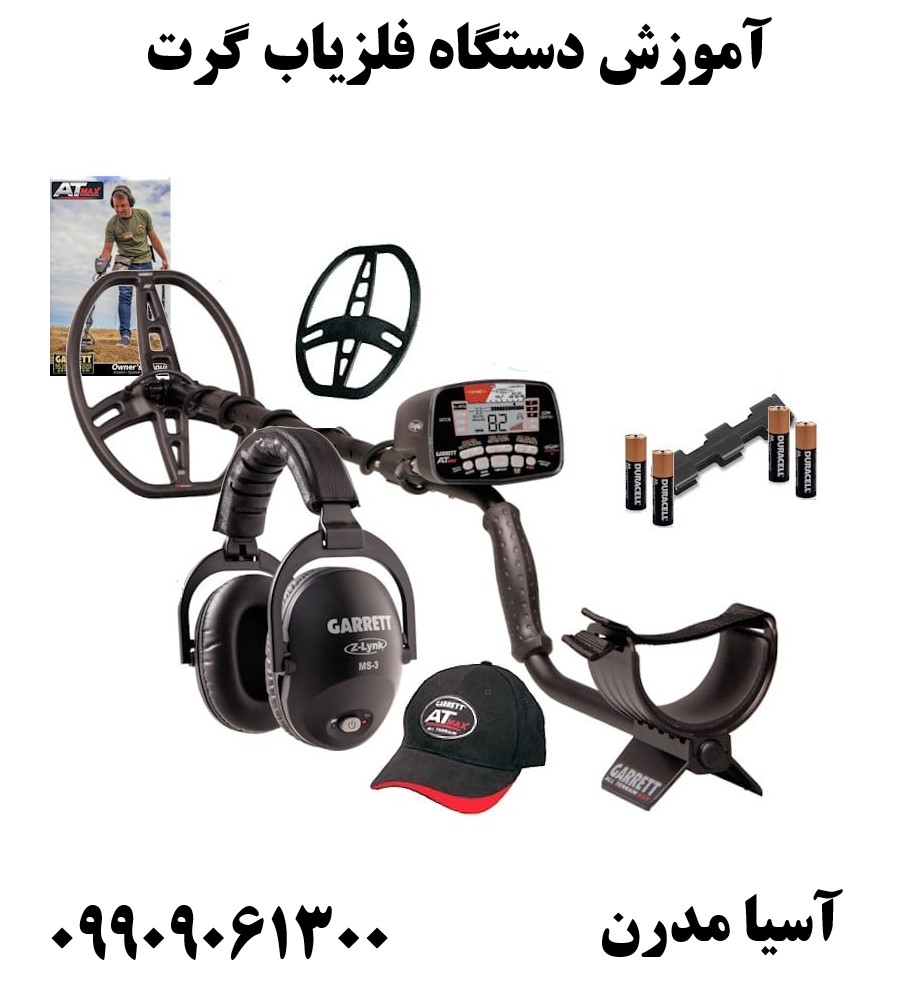 آموزش دستگاه فلزیاب گرت 09909061300