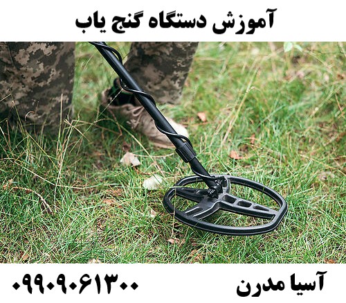 آموزش دستگاه گنج یاب09909061300