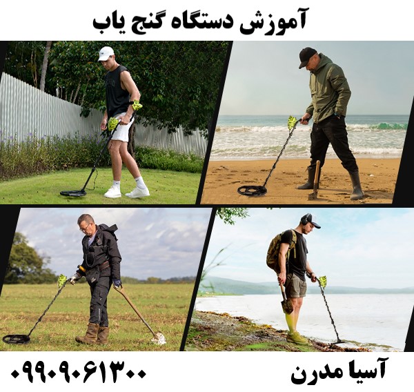آموزش دستگاه گنج یاب09909061300