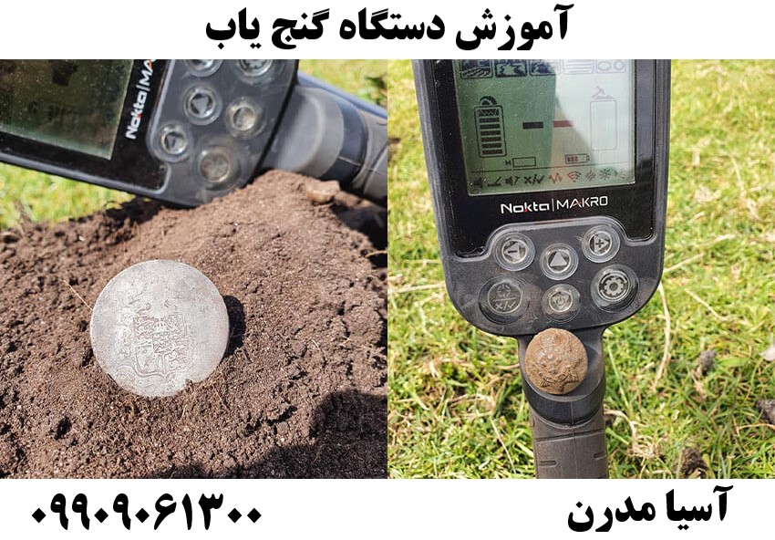 آموزش دستگاه گنج یاب09909061300
