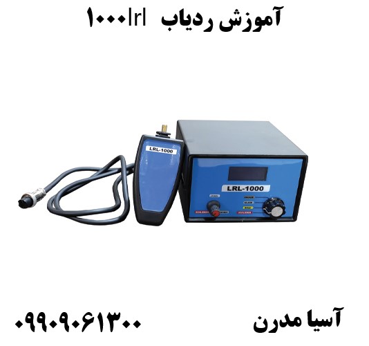 آموزش ردیاب lrl 100009909061300