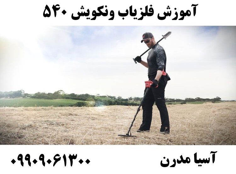 آموزش فلزیاب ونکویش 54009909061300
