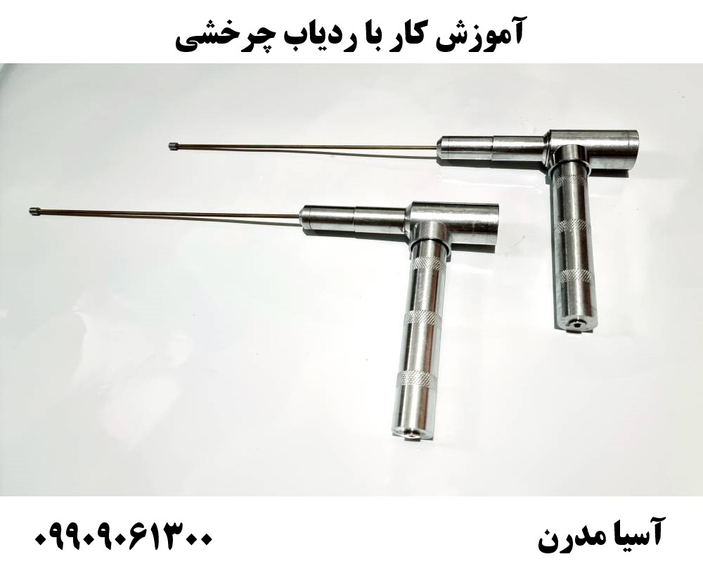 آموزش کار با ردیاب چرخشی 09909061300