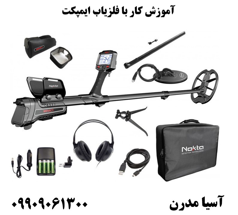 آموزش کار با فلزیاب ایمپکت 09909061300