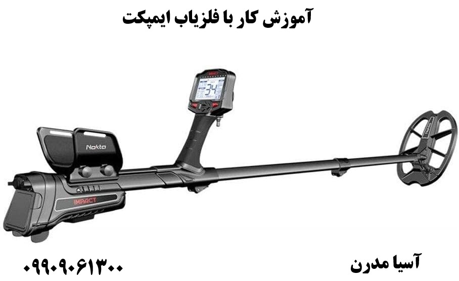آموزش کار با فلزیاب ایمپکت 09909061300