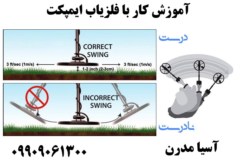 آموزش کار با فلزیاب ایمپکت 09909061300