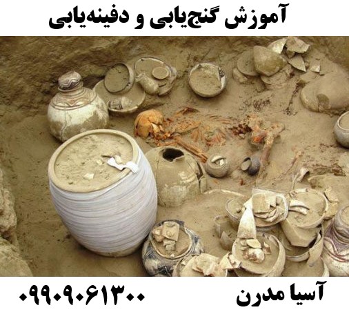 آموزش گنجیابی و دفینهیابی09909061300