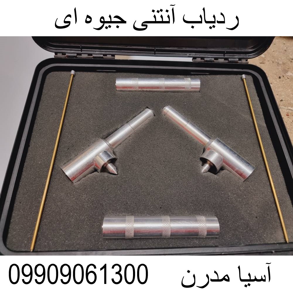 ردیاب آنتنی جیوه ای09909061300