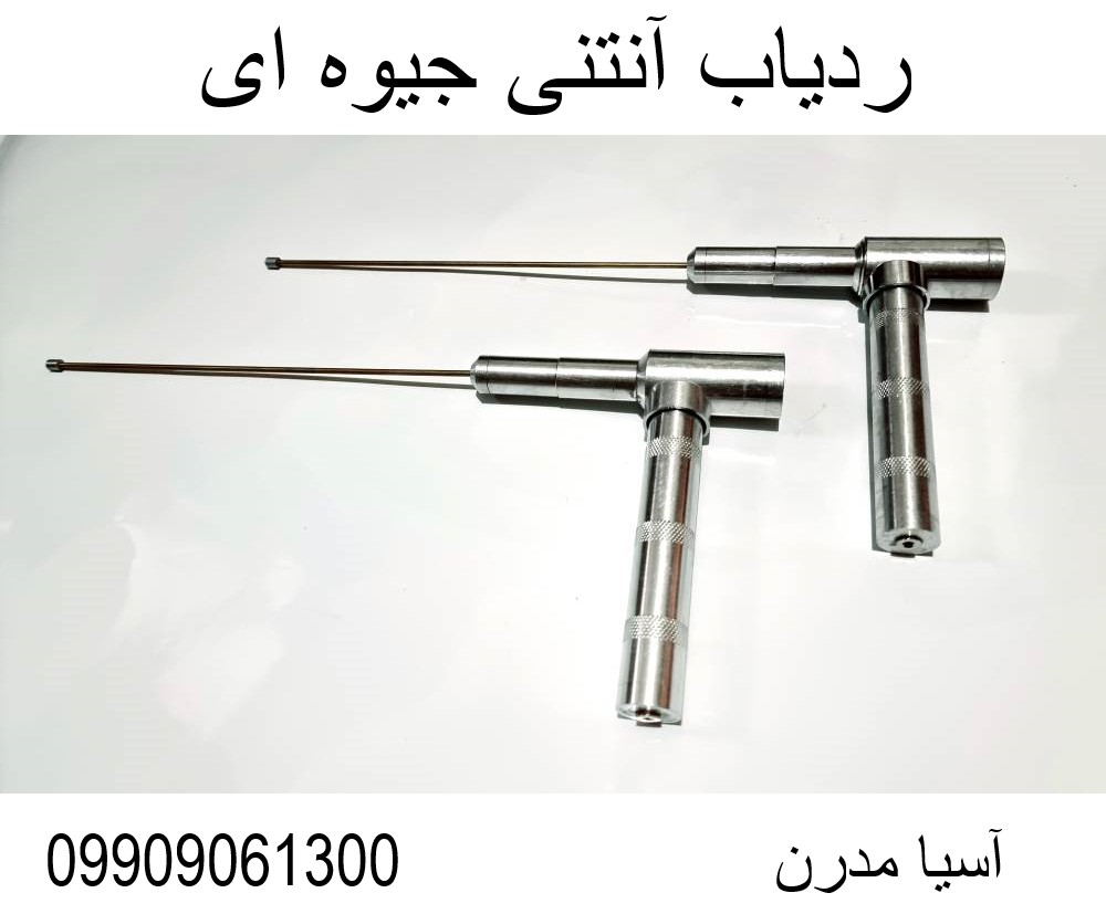 ردیاب آنتنی جیوه ای09909061300