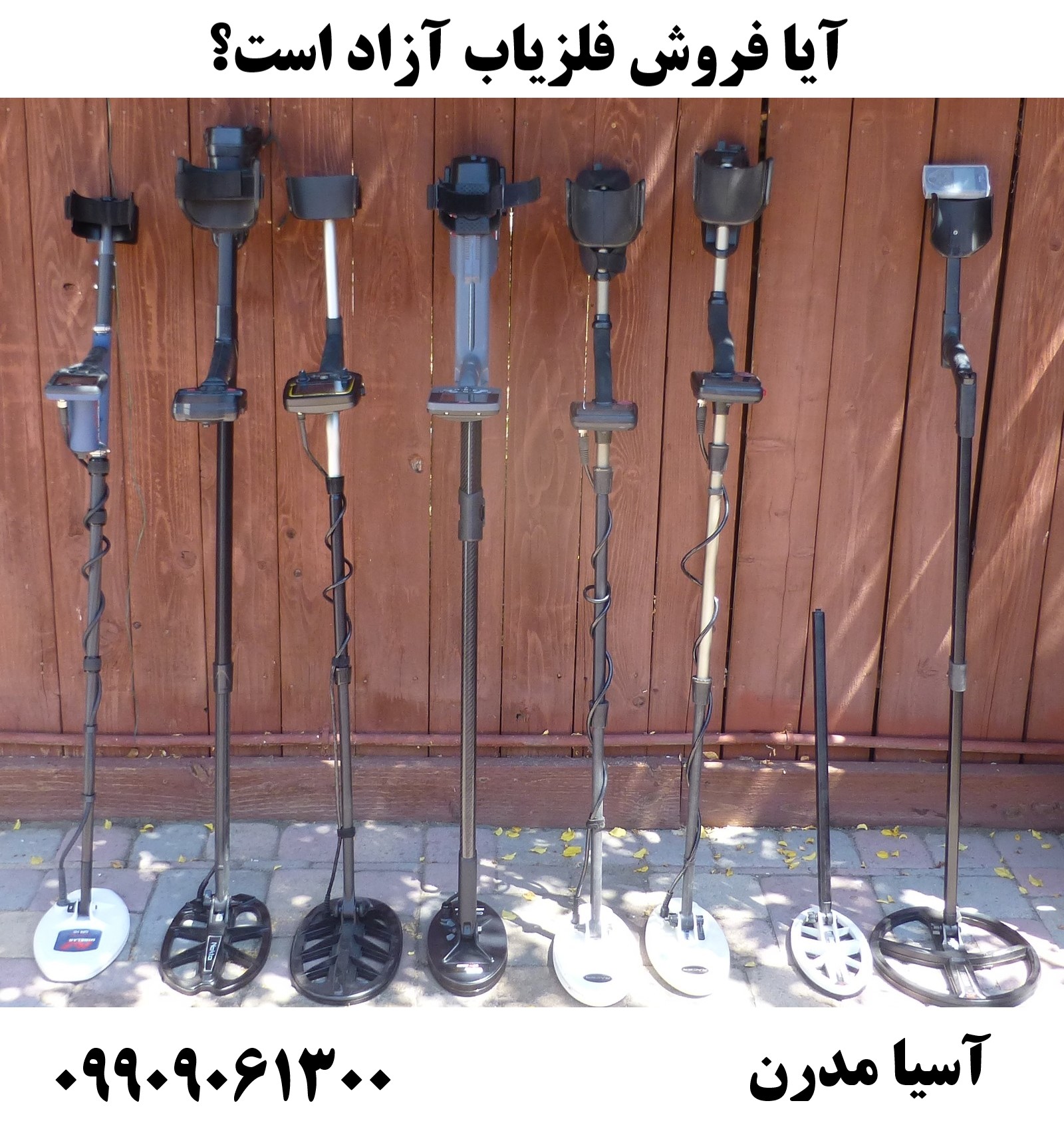 آیا فروش فلزیاب آزاد است؟09909061300
