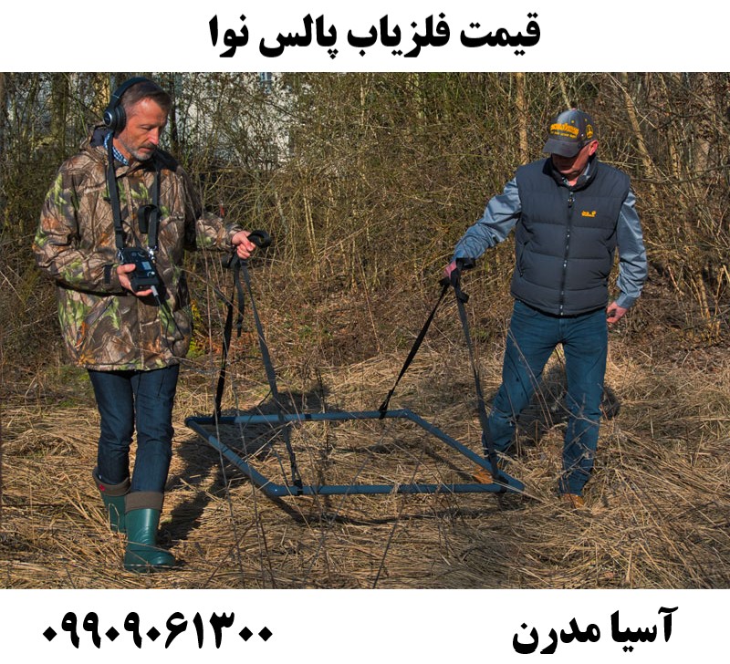قیمت فلزیاب پالس نوا09909061300