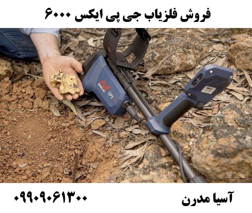 فروش فلزیاب جی پی ایکس 6000 09909061300