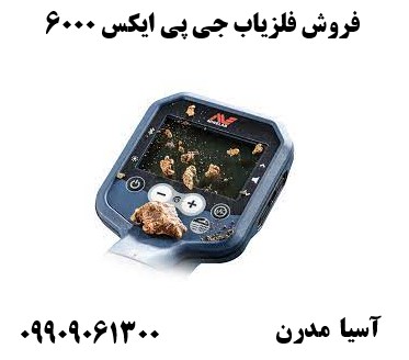 فروش فلزیاب جی پی ایکس 6000 09909061300
