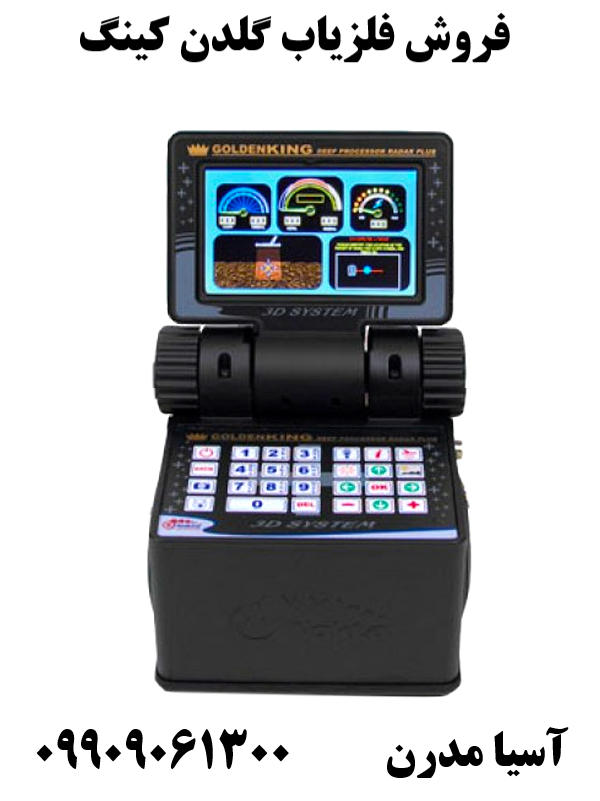 فروش فلزیاب گلدن کینگ 09909061300