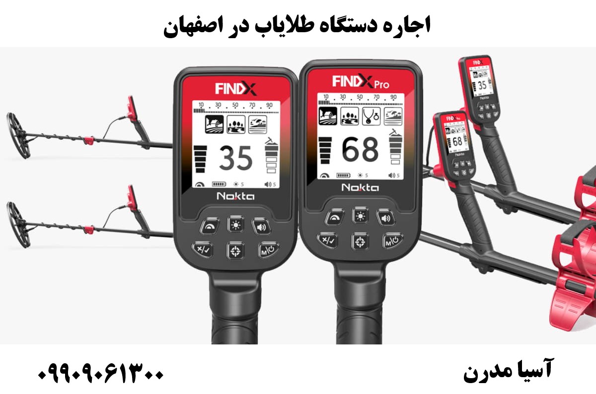اجاره دستگاه طلایاب در اصفهان09909061300