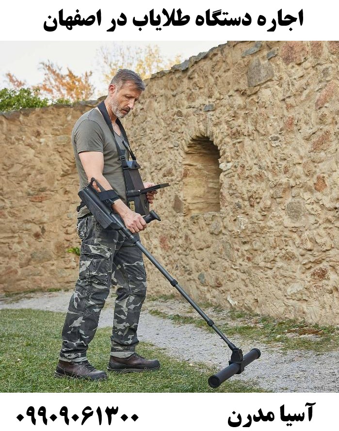 اجاره دستگاه طلایاب در اصفهان09909061300