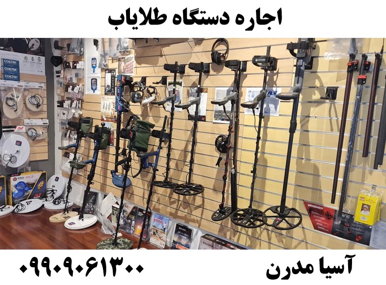 اجاره دستگاه طلایاب09909061300