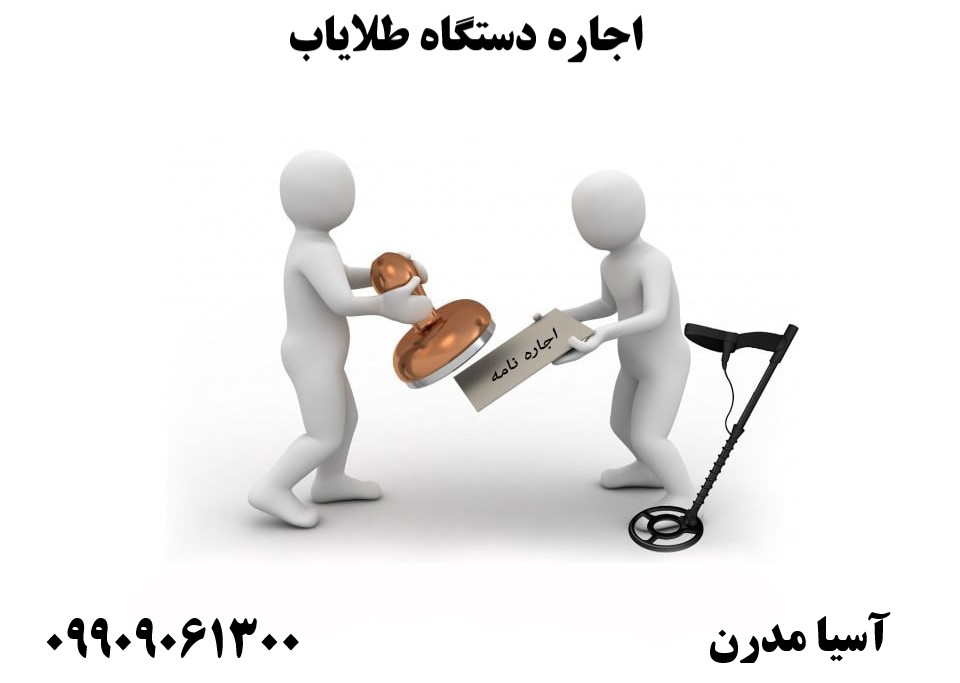 اجاره دستگاه طلایاب09909061300