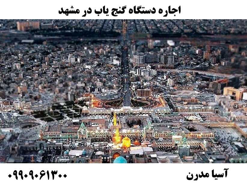 اجاره دستگاه گنج یاب در مشهد09909061300