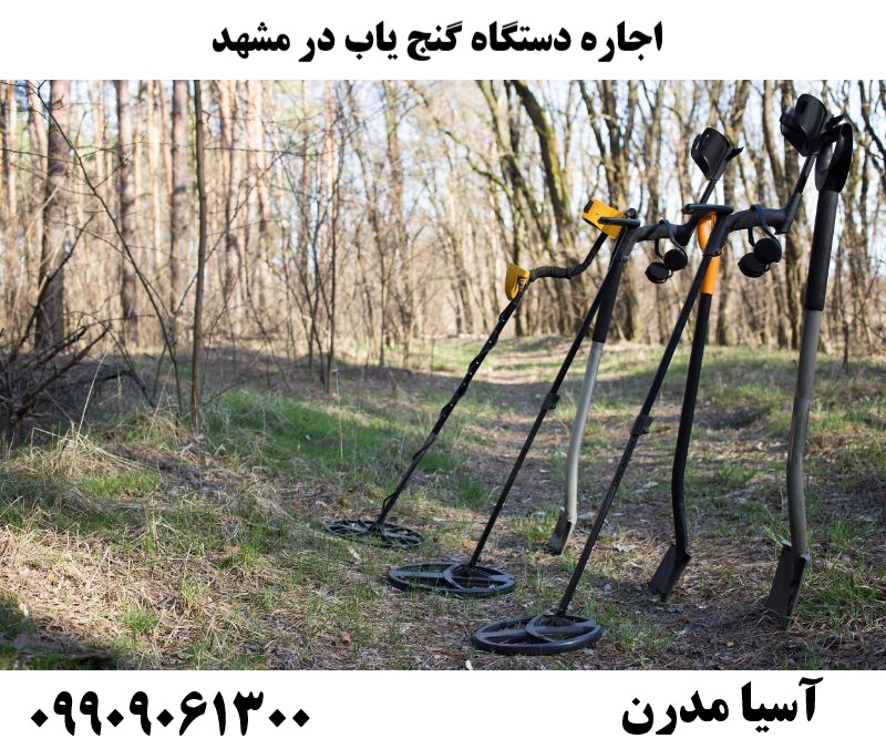 اجاره دستگاه گنج یاب در مشهد09909061300