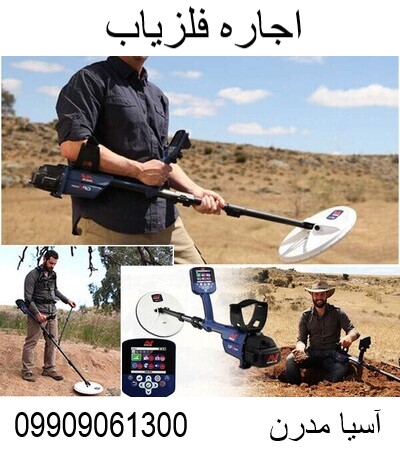 اجاره فلزیاب 09909061300