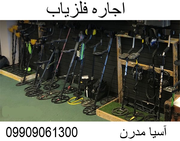 اجاره فلزیاب 09909061300
