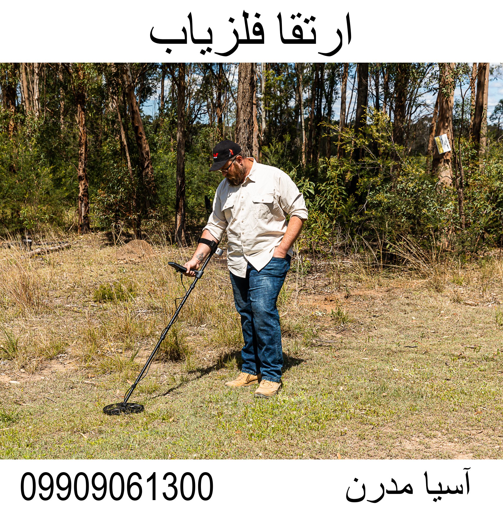 ارتقا فلزیاب09909061300