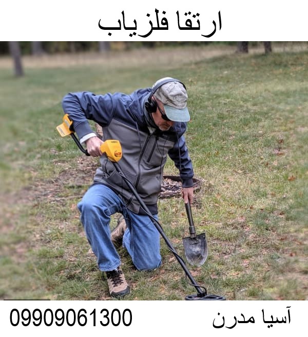 ارتقا فلزیاب09909061300