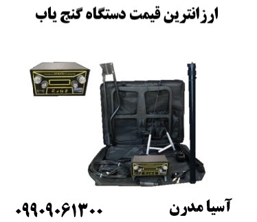 ارزانترین قیمت دستگاه گنج یاب09909061300