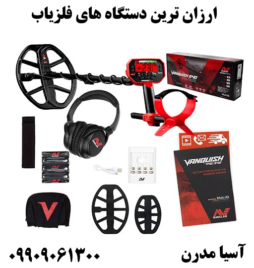 ارزان ترین دستگاه های فلزیاب 09909061300