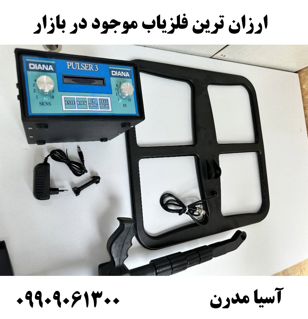 ارزان ترین فلزیاب موجود در بازار 09909061300