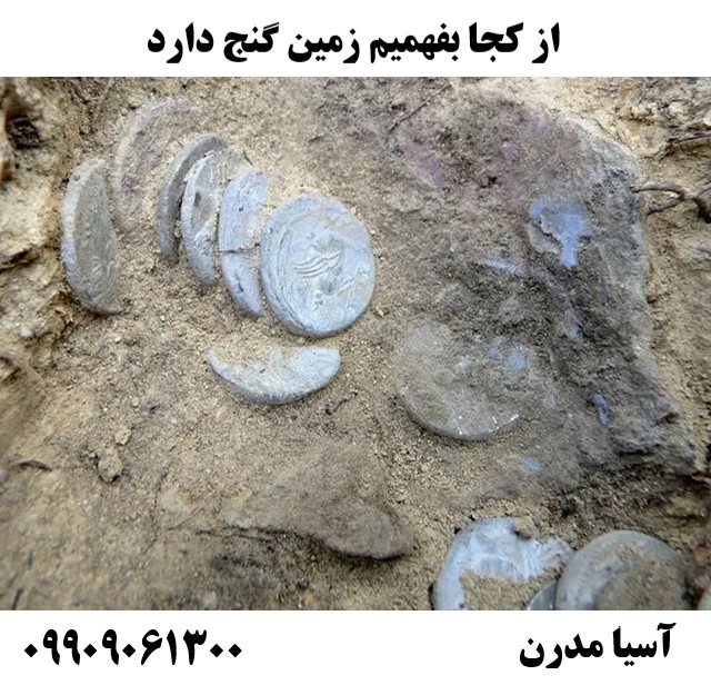 از کجا بفهمیم زمین گنج دارد 09909061300