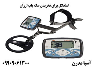 استدلال برای نخریدن سکه یاب ارزان