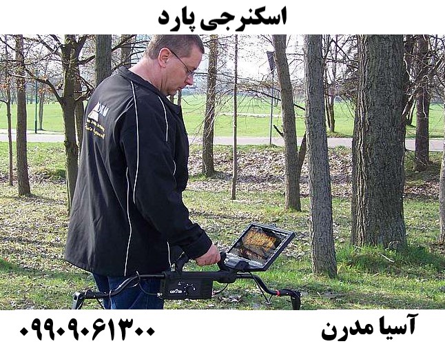 اسکنرجی پارد 09909061300