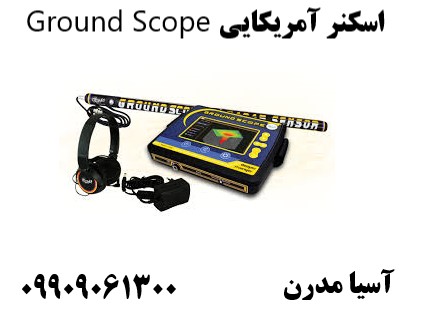 اسکنر آمریکایی Ground Scope09909061300
