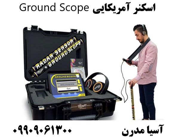 اسکنر آمریکایی Ground Scope09909061300
