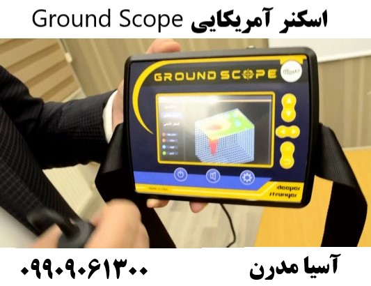 اسکنر آمریکایی Ground Scope09909061300
