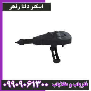 اسکنر دلتا رنجر