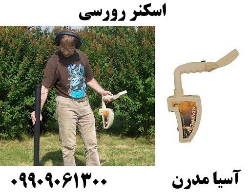 اسکنر رورسی09909061300
