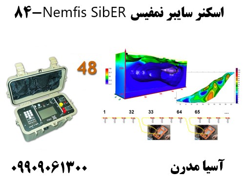 اسکنر سایبر نمفیس Nemfis SibER-48 09909061300