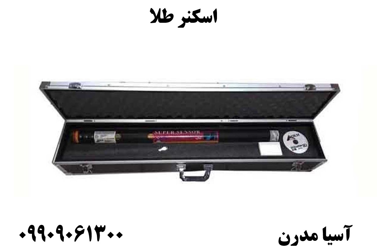 اسکنر طلا 09909061300