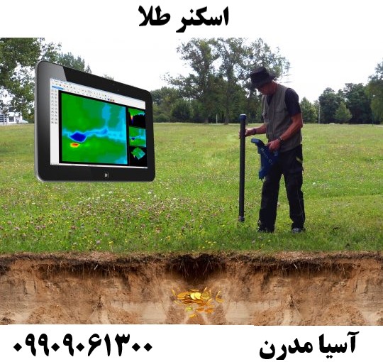 اسکنر طلا 09909061300