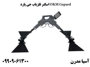 اسکنر فلزیاب جی پارد OKM Gepard