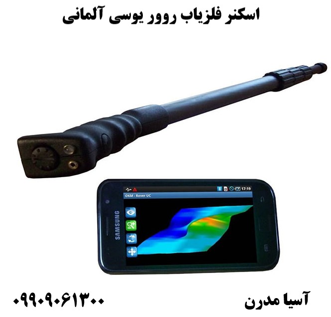 اسکنر فلزیاب روور یوسی آلمانی09909061300