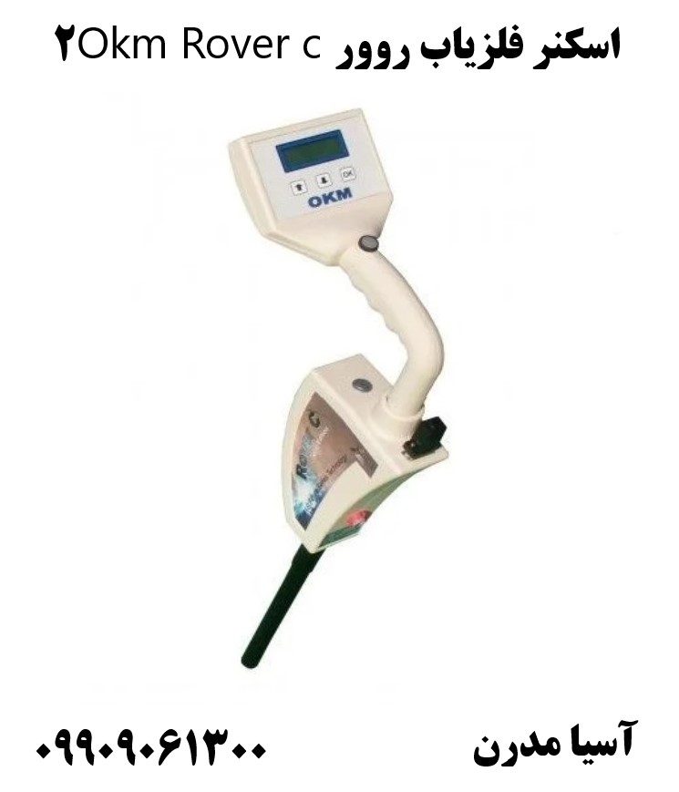 اسکنر فلزیاب روور Okm Rover c2 09909061300